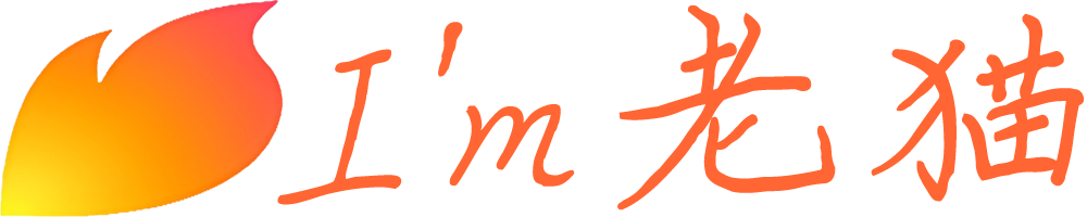 老猫的博客